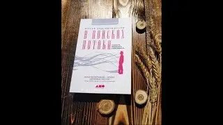 Аудиокнига - Михай Чиксентмихайи 