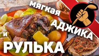 Аджика мягкая и рулька в ОСТРОЙ аджике