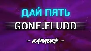 GONE Fludd - Дай пять (Караоке)