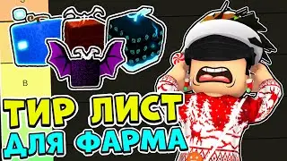 ТИР-ЛИСТ ФРУКТОВ Для ФАРМА В БЛОКС ФРУТС! 🤩 Blox Fruits Roblox