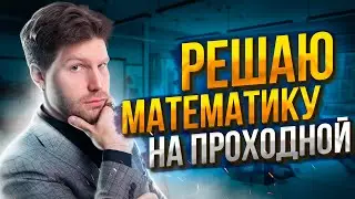 Решаю ЕГЭ по математике 2023 на проходной балл | Валентиныч