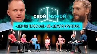 Плоскоземельщики вычисляют верящих, что Земля - шар | Свой/чужой | КУБ