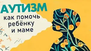 Может ли ребенок аутизмом учиться и как ему помочь