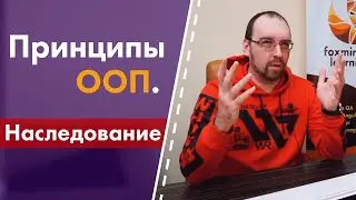 Принципы ООП. 2. Наследование