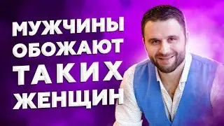 Каких женщин обожают мужчины