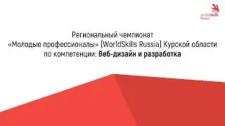 V Открытый Региональный чемпионат WSR Курской области по компетенции: 