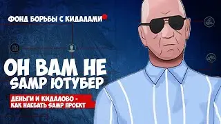 ОН ВАМ НЕ SAMP ЮТУБЕР | РАЗОБЛАЧЕНИЕ КИДАЛЫ НА ДЕНЬГИ