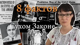 8 фактов о Сухом законе в США, которые вы, вероятно, не знали (или только думали, что знаете)