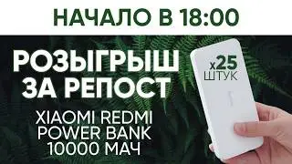 ⚡⚡⚡ POWER BANK ЗА РЕПОСТ ⚡⚡⚡