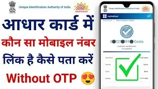 Aadhar Card Me Mobile Number Kaise Check Kare | How To Check Mobile Number Registered In Aadhar Card