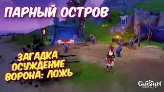 ЗАГАДКА ОСУЖДЕНИЕ ВОРОНА: ЛОЖЬ / ПАРНЫЙ ОСТРОВ GENSHIN IMPACT 2.8