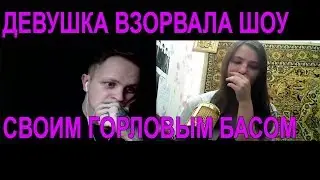 GIRL THROAT BASS | ДЕВУШКА ДЕЛАЕТ ГОРЛОВОЙ БАС НА ШОУ