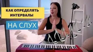 Как определять интервалы на слух | 0+