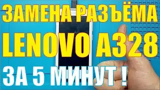 Замена разъёма зарядки Lenovo A328