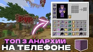 ТОП 3 ЛУЧШИХ СЕРВЕРА МАЙНКРАФТ ПЕ 1.20 - 1.21.2.20 (Без Xbox Live)