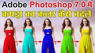 Adobe Photoshop 7.0 dress colour change | photo me kapde ka color kaise change kare 