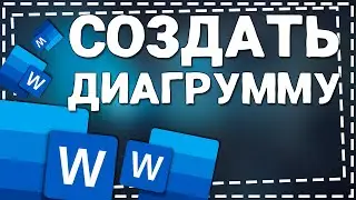 Как создать Диаграмму в Ворде