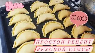 Обещанный рецепт самсы!😋