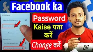 Facebook Password kaise Pata kare apna | Facebook password change | facebook ka password kaise dekhe