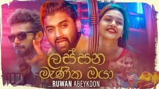 Lassana Manika Oya (ලස්සන මැණික ඔයා) - Ruwan Abeykoon Official Music Video
