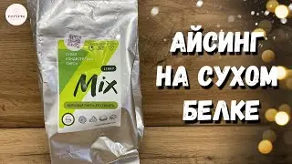 Айсинг на сухом белке. Безопасная глазурь для пряников!