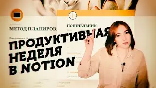 Планирование в Notion // Продуктивная НЕДЕЛЯ по Системе 1/3/5👌🏻// Шаблон для Notion