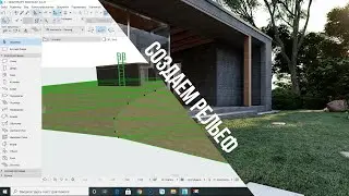 [ArchiCAD] – Как создать рельеф (3D-сетка) | How to create a relief