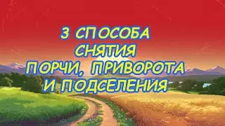 3 способа снятия порчи, приворота и подселения🔨