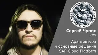 Сергей Чупис - Архитектура и основные решения SAP Cloud Platform