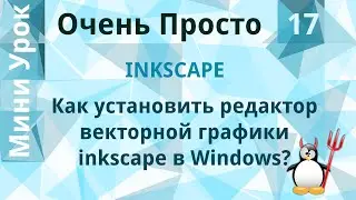 17 Очень Просто/Как бесплатно скачать и  установить редактор векторной графики inkscape в Windows?