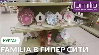 FAMILIA НОВИНКИ 🔥 НОВАЯ ВЕСЕННЯЯ КОЛЛЕКЦИЯ 🛍 ГИПЕР СИТИ КУРГАН 🛒 ОБЗОР МАГАЗИНА