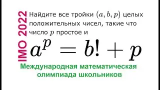 IMO 2022, Задача 5, Диофантово уравнение, Международная математическая олимпиада школьников