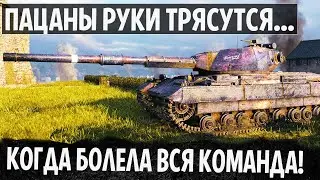 БОЛЕЛА ВСЯ КОМАНДА! ВЫТАЩИЛ НЕРЕАЛЬНЫЙ БОЙ НА Химмельсдорфе В WORLD OF TANKS S. Conqueror