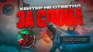 ХЕЙТЕР НЕ ОТВЕТИЛ за СЛОВА И ОПОЗОРИЛ СВОЙ КЛАН В ВАРФЕЙС | МОНТОН MONTON WARFACE