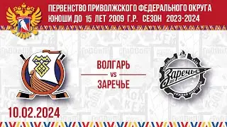 ВОЛГАРЬ (ТОЛЬЯТТИ) vs ЗАРЕЧЬЕ (НИЖНИЙ НОВГОРОД) 2009 10.02.2024.