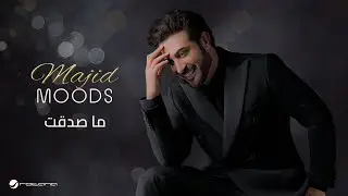 Majid Al Mohandis - Ma Sadaqt | ماجد موودز 2022 | ماجد المهندس - ما صدقت