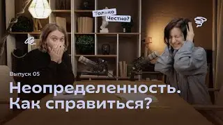 Как выжить в условиях неопределенности, не утонув в тревоге, страхе и самокритике #подкаст #podcast