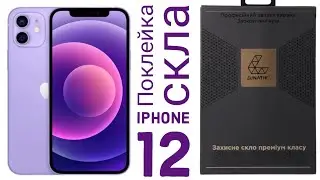 Не ідеальна поклейка захисного скла на Iphone 12