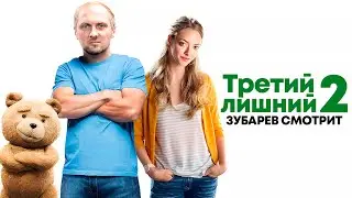 ЗУБАРЕВ СМОТРИТ «ТРЕТИЙ ЛИШНИЙ 2» | ЛУЧШЕЕ С ПРОСМОТРА