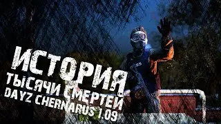 ИГРА ПРО ТО, КАК ТЫ УМРЁШЬ - DAYZ CHERNARUS - 1.09