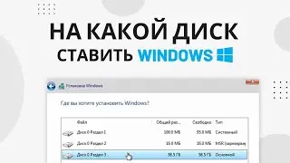 Создание раздела диска для установки Windows 7, 8, 10, 11