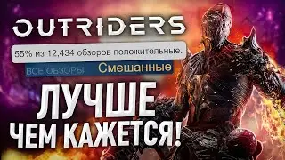 ОБЗОР Outriders - лучше, чем ты думаешь (механика, перспективы, билды, сюжет)