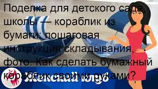 Поделка для детского сада, школы — кораблик из бумаги: пошаговая инструкция складывания, фото. Как.