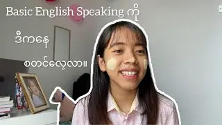 အခုမှ English စာလေ့လာမယ့် သူတွေအတွက် လိုအပ်သော Basic English Speaking။