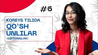Qo'sh unlilar (Diftonglar) | 6-dars | Koreys tilini 0 dan o'rganish