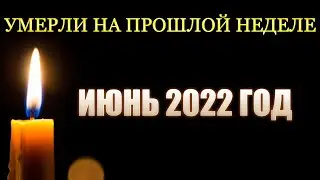 3 ВНЕЗАПНЫЕ ПОТЕРИ ПРОШЛОЙ НЕДЕЛИ/ Актёры, которые умерли на прошлой неделе: с 13 по 19 июня 2022 г.