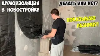 Шумоизоляция в новостройке. Делать или нет? Показываю разницу!