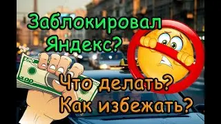 Смотри! Как избежать блокировку в Яндексе.