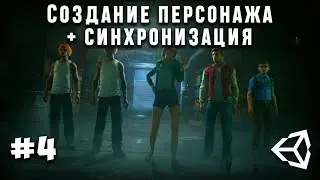 Мультиплеер #4 - синхронизация игроков в unity 2021