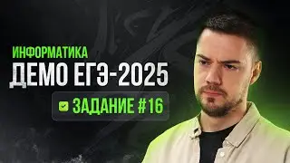 Задание 16 | ЕГЭ по информатике | ДЕМО-2025